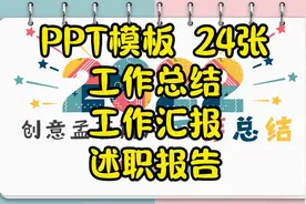 PPT模板 24张工作总结工作汇报述职报告视频封面