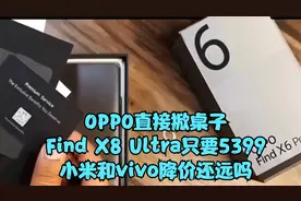 OPPO直接掀桌子！Find X8 Ultra只要5399，小米和vivo降价还远吗视频封面