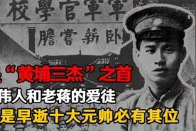 “黄埔三杰”之首，伟人和蒋的爱徒，若不早逝，十大元帅必有其位视频封面