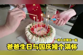 爸爸生日恰适十一国庆，我们一家人齐聚欢声笑语，用行动庆祝双节视频封面