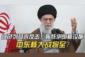 以色列扬言反击，轰炸伊朗核设施，中东核大战将至？视频封面