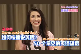 # 美丽英语快速说#，50个常见的英语短语！外语学习high起来！视频封面