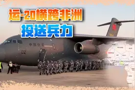 解放军非洲部队出动，乘坐运20跨越大陆，美军会的我们也行视频封面