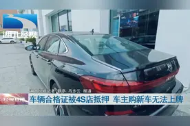 车辆合格证被4S店抵押 车主购新车无法上牌视频封面