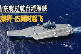 “随时准备作战”，山东舰过航台湾海峡，3个起飞位放飞4架歼-15视频封面
