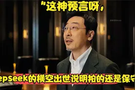“这神预言呀Deepseek的横空出世说明拍的还是保守了”视频封面