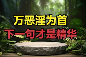 人们常说“万恶淫为首”，其实下一句才是精华，很多人不理解意思视频封面
