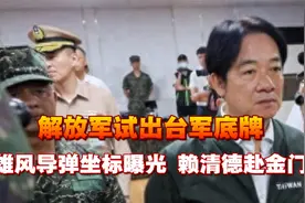 解放军锁岛13小时，试出台底牌，雄风导弹坐标曝光，赖清德赴金门视频封面