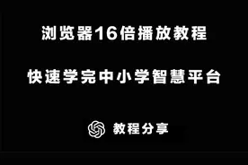 国家智慧中小学教育平台怎么快速学完 老师学习利器快速完成任务