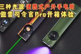 3光源最高1300流明，多功能户外便携手电傲雷司令官Pro开箱体验视频封面