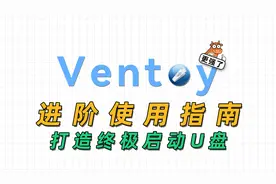 我的启动U盘有一点点不一样，Ventoy进阶使用指南