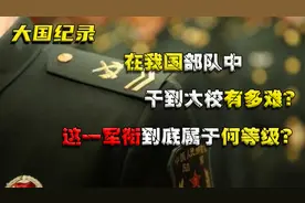 在我国部队中，干到大校有多难？这一军衔到底属于何等级？视频封面