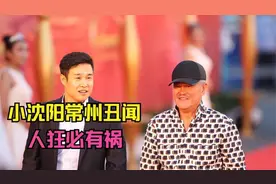 小沈阳常州丑闻伪造机票耍大牌，人狂必有祸，离开赵本山就废了视频封面