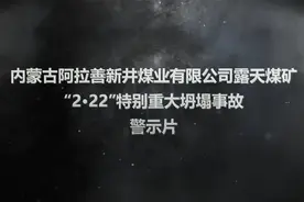内蒙古阿拉善新井煤业露天煤矿“2·22”特别重大坍塌事故视频封面