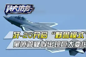 不考虑隐身了？歼-20开启“野兽模式”，外挂武器能力超出想象视频封面
