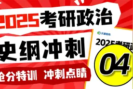 2025考研政治-史纲冲刺抢分04-文都考研视频封面