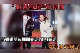 姐弟互坑名场面当姐姐朋友面叫她妈,实力坑姐,是亲弟无疑了！视频封面