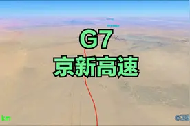 G7京新高速，全世界穿越沙漠、戈壁最长的高速公路。全长2812公里视频封面