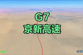 G7京新高速，全世界穿越沙漠、戈壁最长的高速公路。全长2812公里视频封面