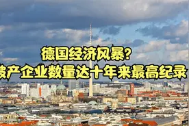 德国经济风暴？破产企业数量达十年来最高纪录视频封面