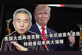 美国大选再添变数，小肯尼迪宣布退选，特朗普迎来两大强援视频封面