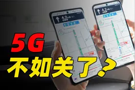 5G 体验真比 4G 强？真实场景实测看差距！视频封面