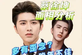 蔡徐坤 面相分析