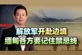 缅甸各方要记住禁忌线，解放军开赴边境，别让一颗子弹飞到中国
