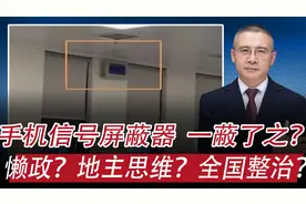 手机信号屏蔽器，一蔽了之：懒政，“地主”思维？全国整治？
