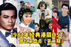 1981年经典港剧OST盘点，回顾万人空巷的香港电视剧主题曲