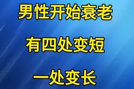 男性开始衰老有四处变短一处变长1视频封面