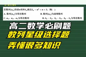 高二数学必刷好题，数列与等差数列星级选择题，弄懂这道题！