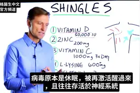 帶狀皰疹的2種自然療法, 營養素與指壓按摩,柏格醫生 Dr Berg视频封面