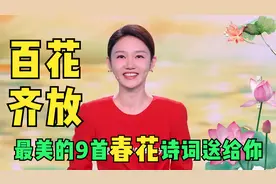 龙洋说百花齐放 送来青春绽放 9句诗词 一朝春雨落，十里春花开视频封面
