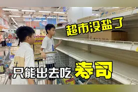 超市都抢不到盐，全家赶紧出去吃顿寿司，以后怕是不敢吃了