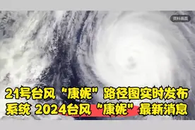 21号台风“康妮”路径图实时发布系统 2024台风“康妮”最新消息视频封面