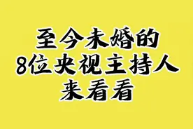 至今未婚的8位央视主持人，来看看。视频封面