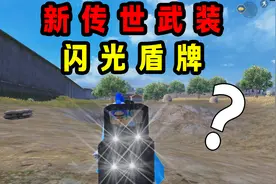 和平精英：地铁逃生即将上线第二件传世武装？闪光盾？