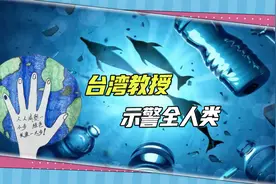 台师大教授：塑料污染正冲击全球海洋生态，波及人类食物链视频封面