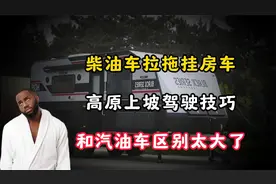 柴油车拉拖挂房车，高原上坡驾驶技巧，和汽油车区别太大了视频封面