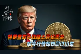 朗普币行情暴跌，是特朗普的有意收割，还只是市场行为？