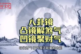 八卦镜凸镜和凹镜区别大揭秘，助你化解煞气、吸收财气、好运连连