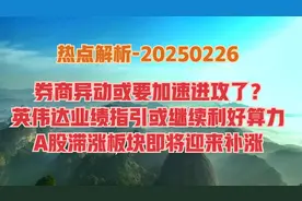 热点解析-券商异动，A股有望变轨加速上涨？此类滞涨板块迎机会！视频封面