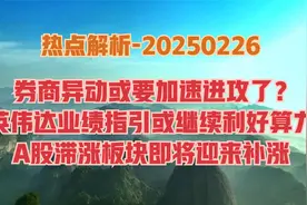 热点解析-券商异动，A股有望变轨加速上涨？此类滞涨板块迎机会！视频封面