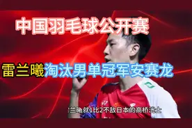 雷兰曦淘汰巴黎奥运会男单冠军视频封面