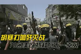 胡塞打响歼灭战，70名美以特种兵无一幸免，背后帮手浮出水面视频封面