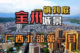 广西北部第一大县你了解多少？今天一镜到底带你看看全州县全景视频封面