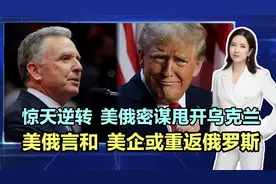 俄乌三周年惊天逆转！美俄密谋甩开乌克兰！美企或重返俄罗斯！视频封面