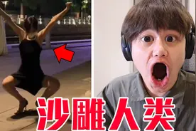 沙雕人类的迷惑行为？这是塞尔维亚舞女吗？！视频封面