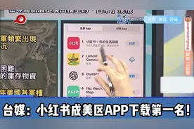 美国Tiktok用户涌入小红书！台媒：小红书成美区APP下载第一名！视频封面